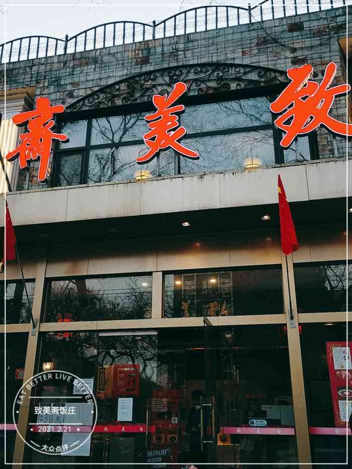 致美斋饭庄-"致美斋是家老店了 之前是朋友推荐来过一次.