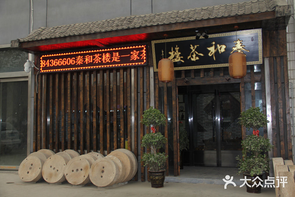 秦和茶楼门面图片 - 第9张