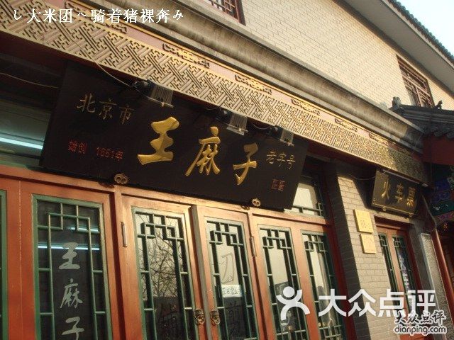 王麻子(前门步行街店)dsc04134图片 - 第1张