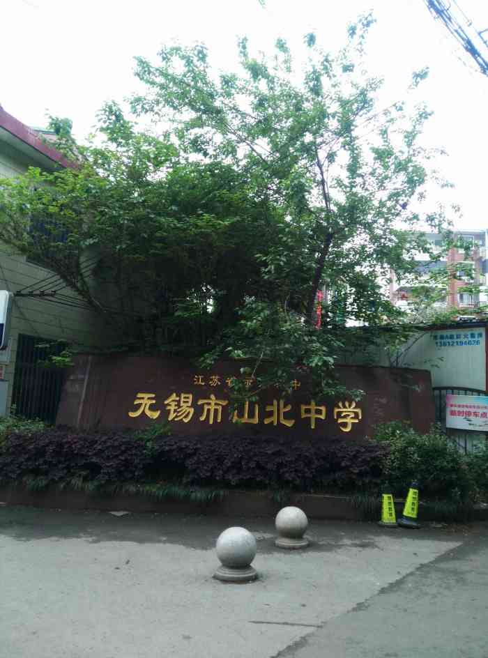 无锡市山北中学-"位于梁溪区山北街道石门路上,是双河