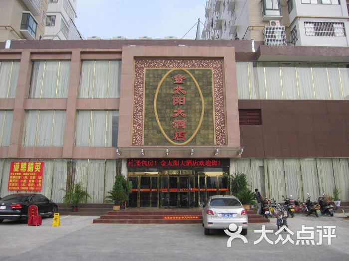 金太阳大酒店(中山路店-大门口图片-信阳美食-大众点评网