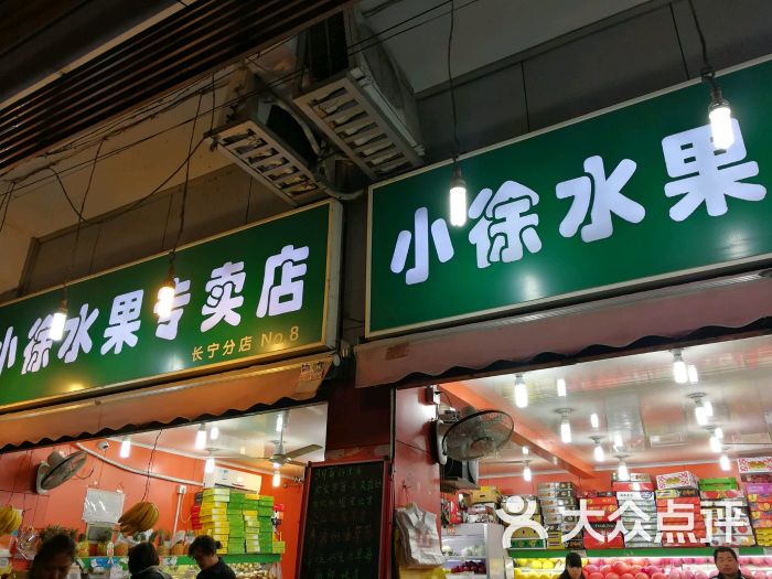 小徐水果专卖店(长宁店)图片 - 第1张