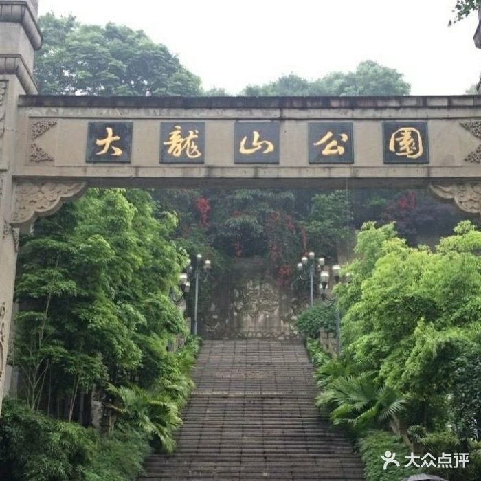 大龙山公园-图片-重庆周边游-大众点评网