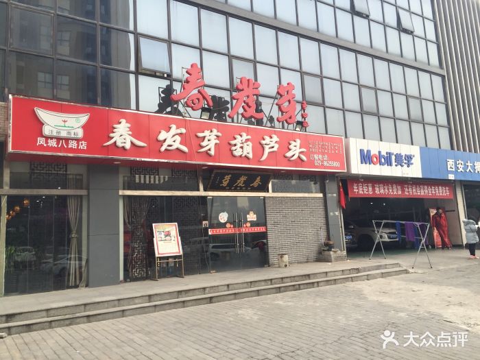 春发芽葫芦头泡馍(凤城八路店)门脸图片