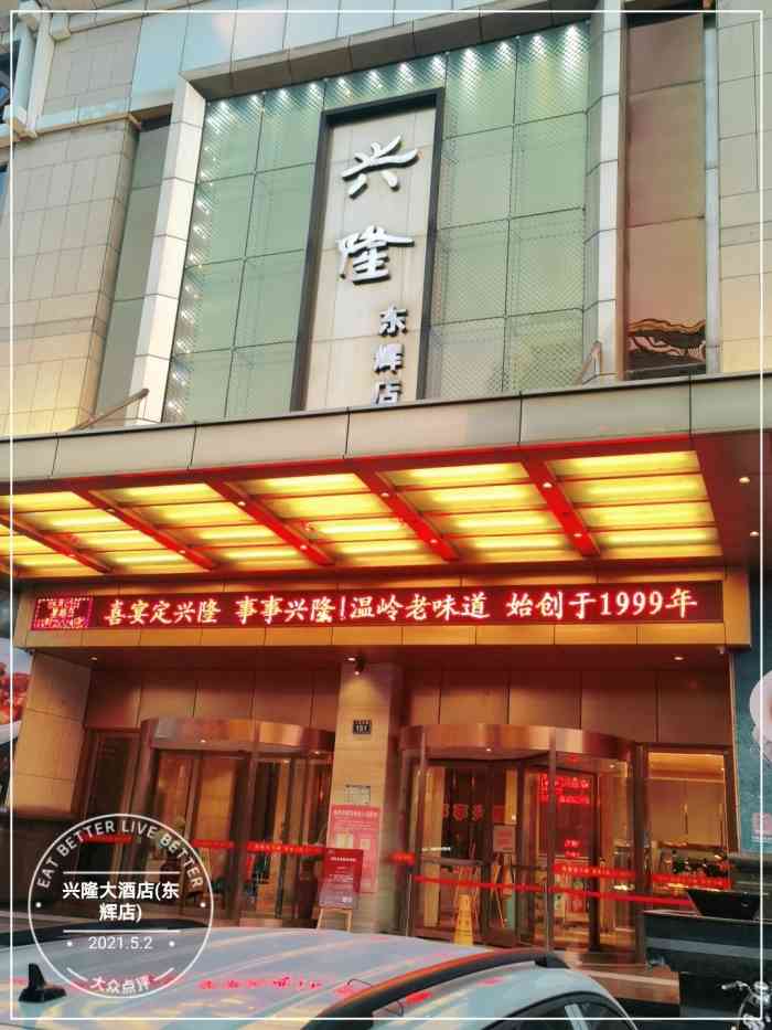 兴隆大酒店(东辉店)-"99温岭市人民东路151号 温岭.