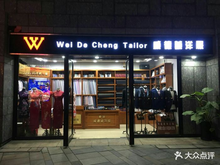 香港威德诚洋服 西服 西装高级定制(浦东上海湾店)图片 第4张