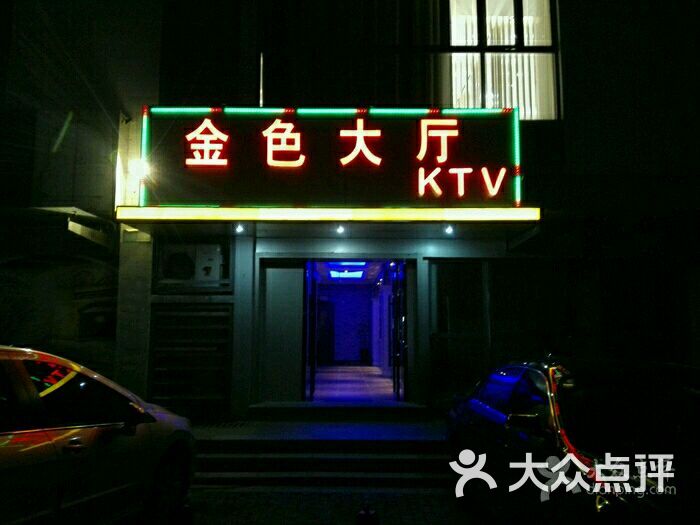 金色大厅ktv图片 第3张