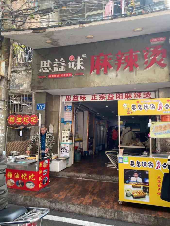 思益味麻辣烫(长郡中学店)-"没吃过这家麻辣烫,但是!