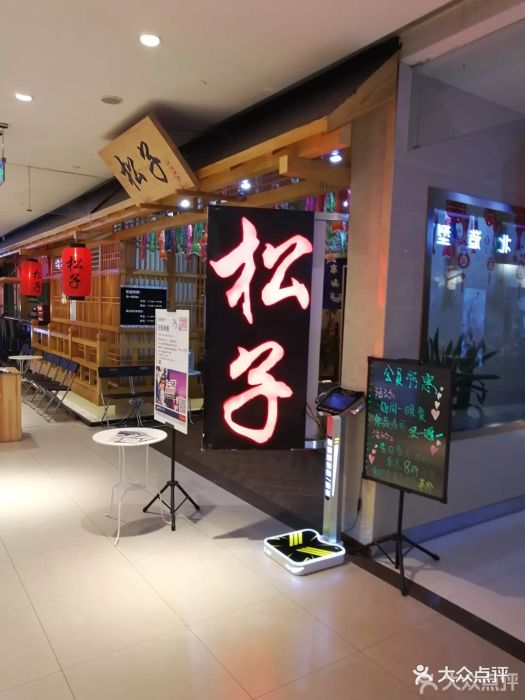 松子日本料理(六里桥店)图片