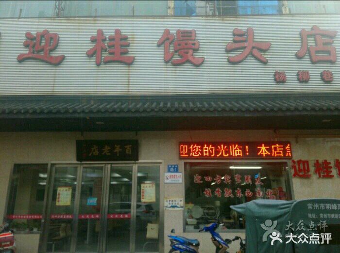 迎桂馒头店(斗巷店)图片 第109张