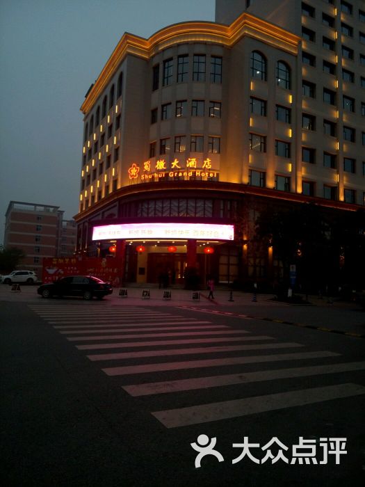 蜀徽大酒店-图片-德阳酒店-大众点评网