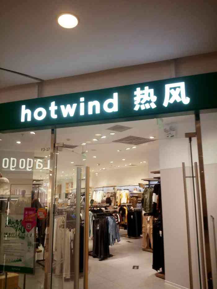 hotwind热风(悠唐店)-"热风是很多年的牌子了,鞋子衣服小配件都有.