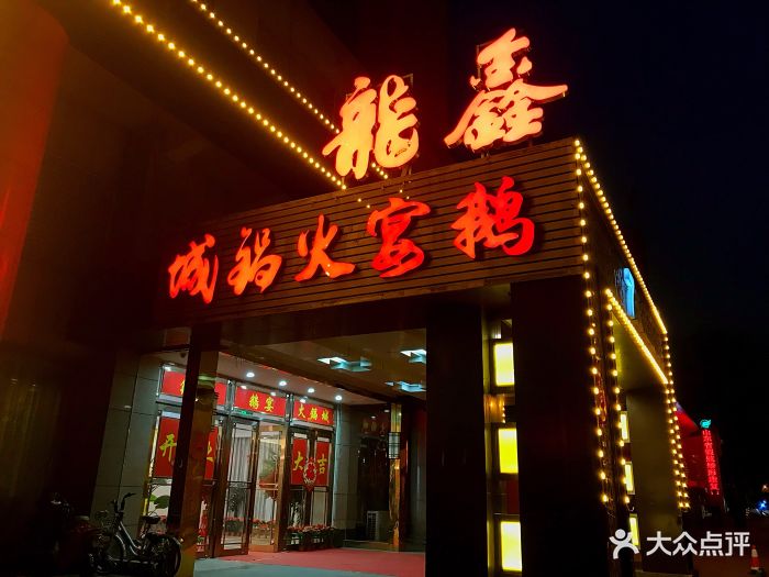 鑫龙火锅城(解放路店-门面-环境-门面图片-济南美食-大众点评网