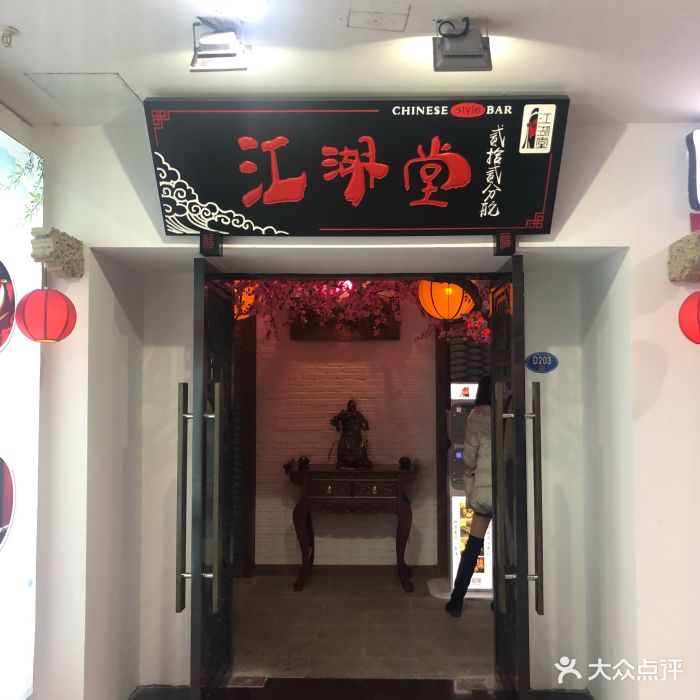 江湖堂酒馆图片 第210张