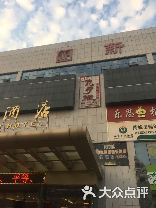 儒府时代酒店火锅厅-图片-禹城市美食-大众点评网