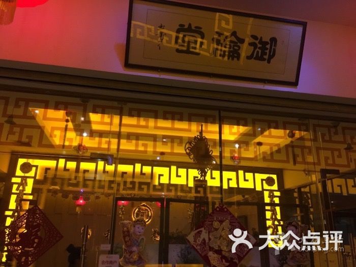 御和堂养生馆图片 - 第1张