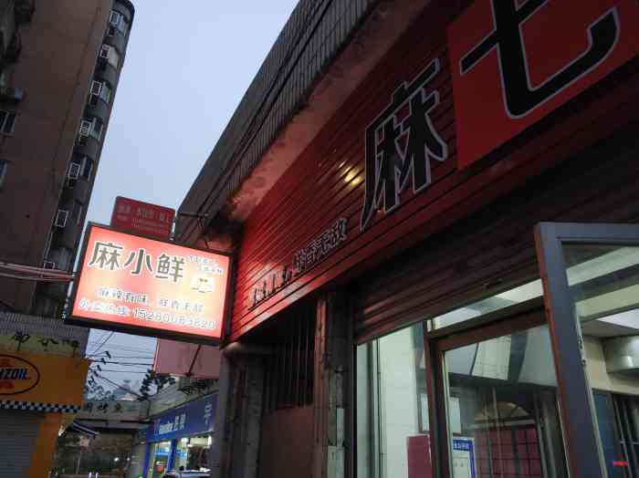 麻小鲜(六一北路店)