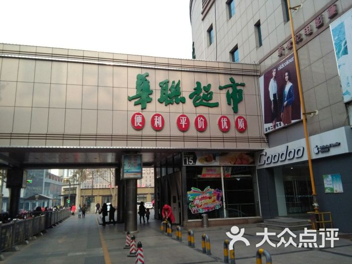 华联超市(嘉华店)-图片-济南购物-大众点评网