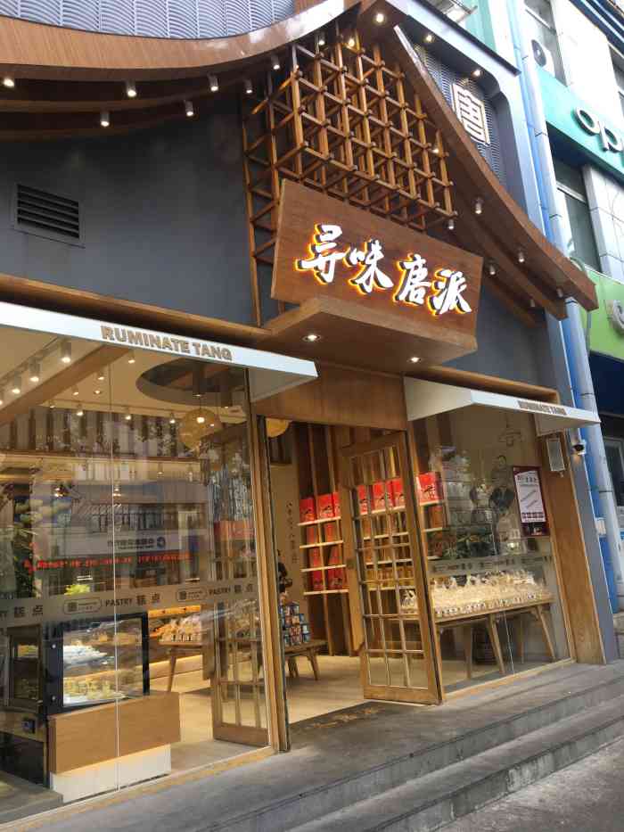 寻味唐派(大西路店)-"%%对美好的事物感恩很容易.然而