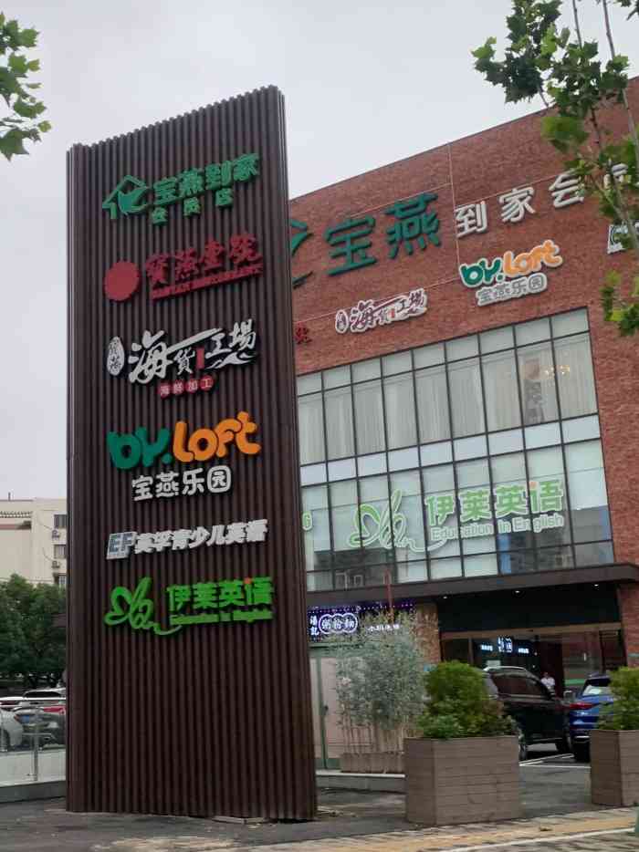 宝燕到家会员店(虹桥店)