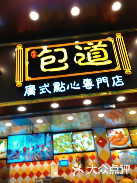 包道(龙丰店)4492563825257173540图片 - 第3张