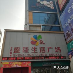 盛隆生活广场(香港城购物广场店)