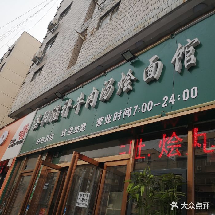 洛阳滋补牛肉汤烩面馆(郑州总店)图片