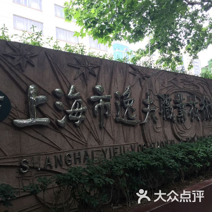 上海市逸夫职业技术学校