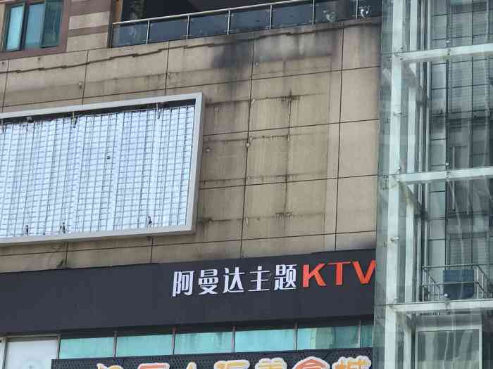 阿曼达主题ktv(菱角湖店)