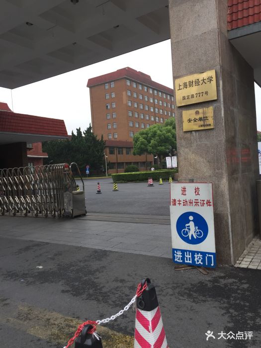 上海财经大学(国定路校区)校门图片 第3张