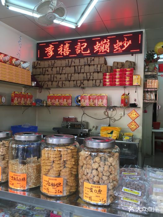 李禧记崩砂店大堂图片