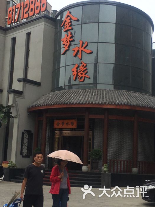 金梦水缘洗浴松骨-图片-大连休闲娱乐-大众点评网