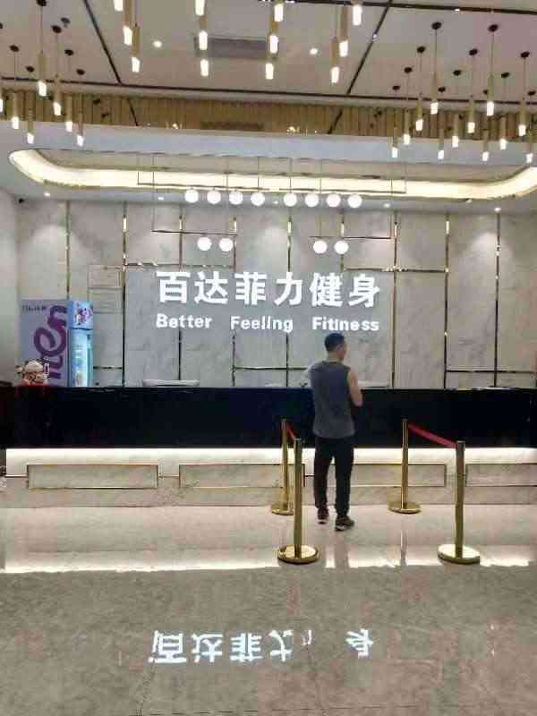 百达菲力健身"游泳 健身 舞蹈 瑜伽 动感单车都有,设.