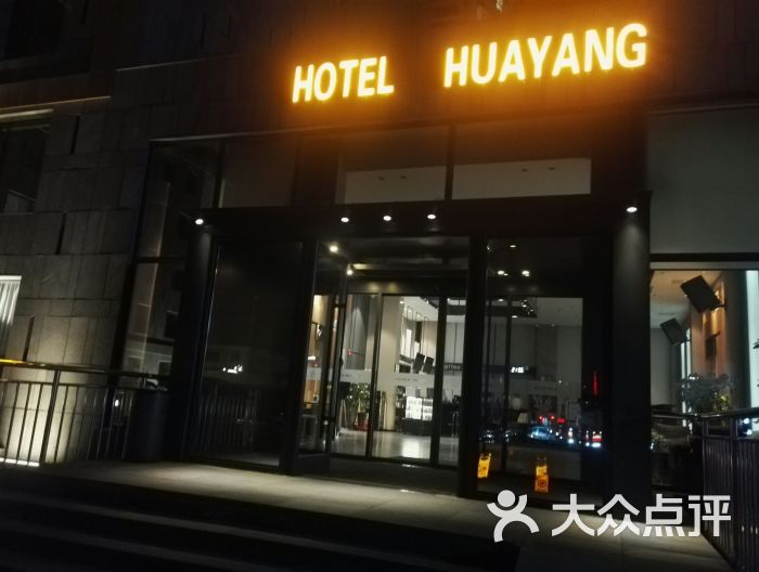 延边华阳酒店-图片-延吉市酒店-大众点评网