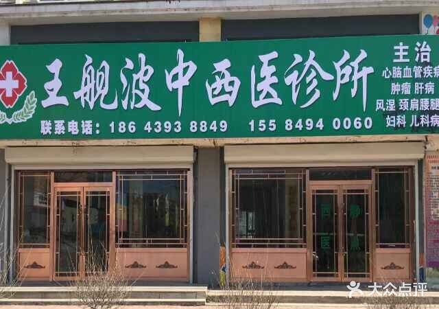 王舰波中西医诊所图片 - 第1张