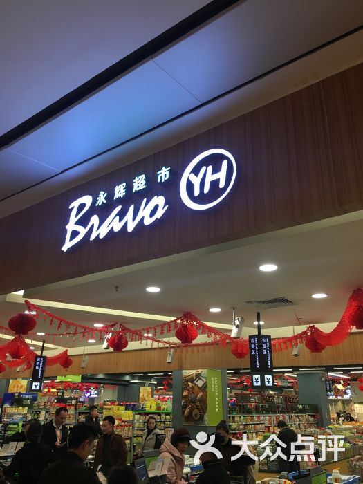 永辉超市bravo(金地广场店)-图片-西安购物-大众点评网