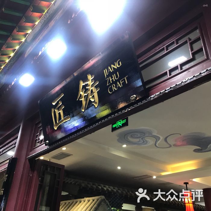 匠铸