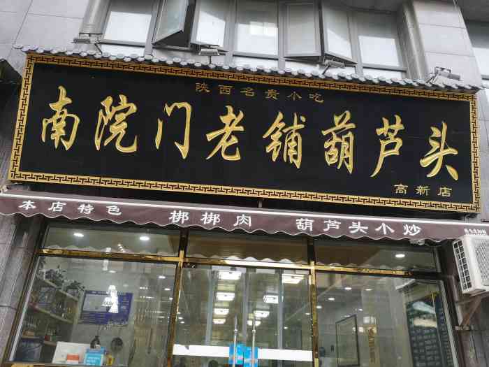 南院门老铺葫芦头-"[薄荷]环境:装修简单!店面不大,第