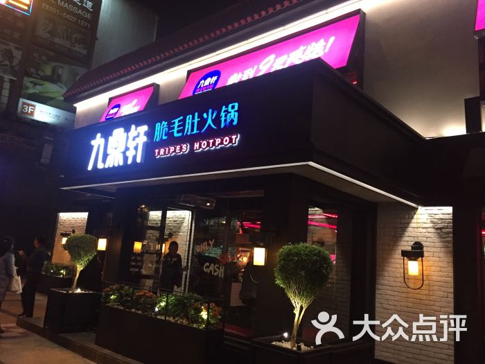 九鼎轩脆毛肚火锅(虹梅路店)的点评