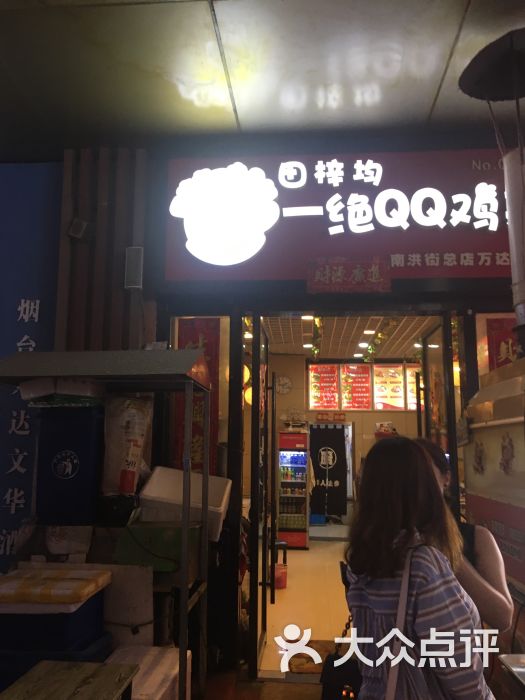 田梓均一绝qq鸡架(万达店)图片 - 第5张