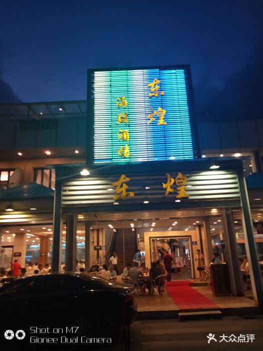 东煌海鲜酒楼(盐田店)图片