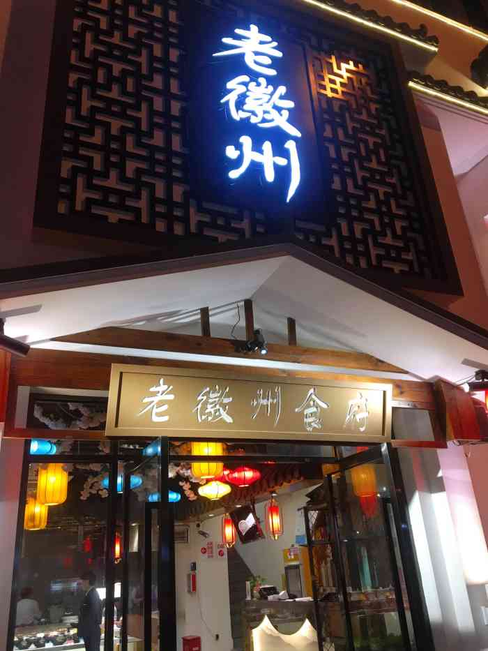 老徽州食府(桐城路店"聚餐在家团购吃划算,特喜欢吃红烧肉,味道.