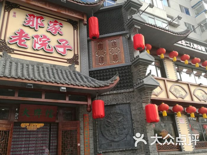 那家老院子(宁山店)图片 第5张