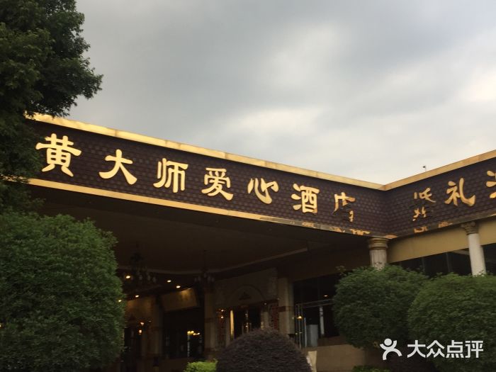 黄大师爱心酒店图片