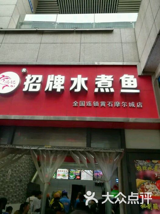 冯记招牌水煮鱼图片 - 第25张
