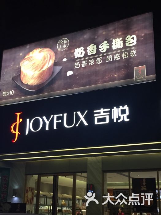 吉悦蛋糕(广场店)图片 第3张