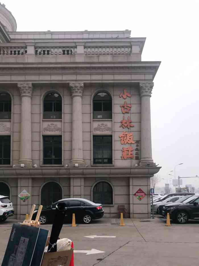 小古林"小古林大厅门迎不错,包房服务水平有所下降-大众点评移动版