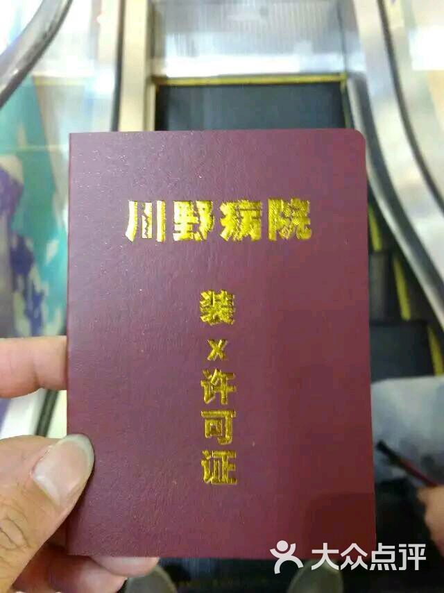 川野病院图片 - 第72张
