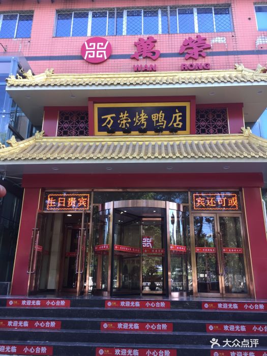 万荣烤鸭店(农光里店)图片 - 第856张