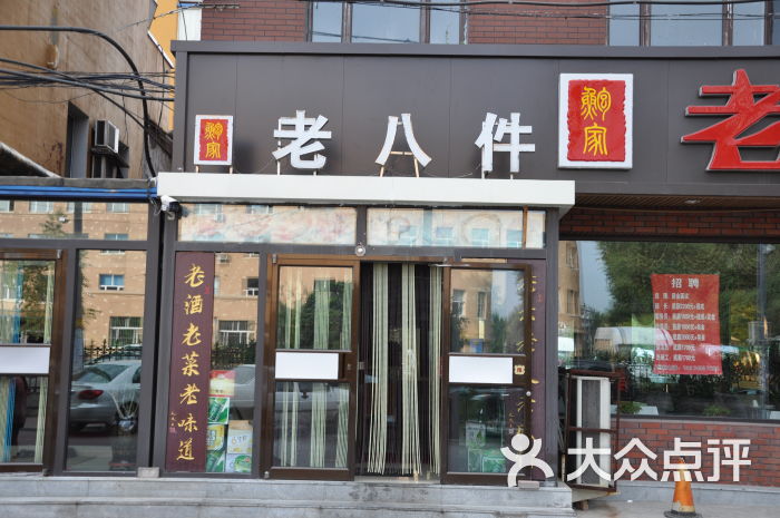 鲍家老八件菜馆(西中华路店)鲍家老八件-店招图片 - 第2张